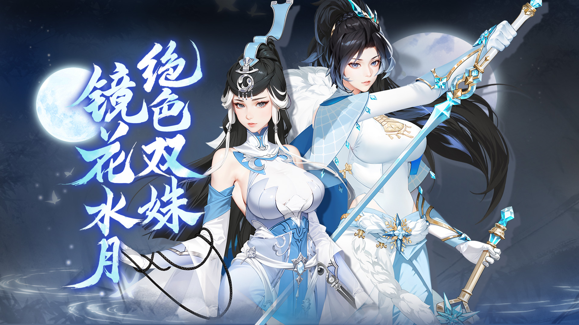 2.2 镜花水月 绝色双姝