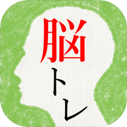 頭を柔らかくする脳トレ - 無料で謎解き暇つぶしIQアプリ