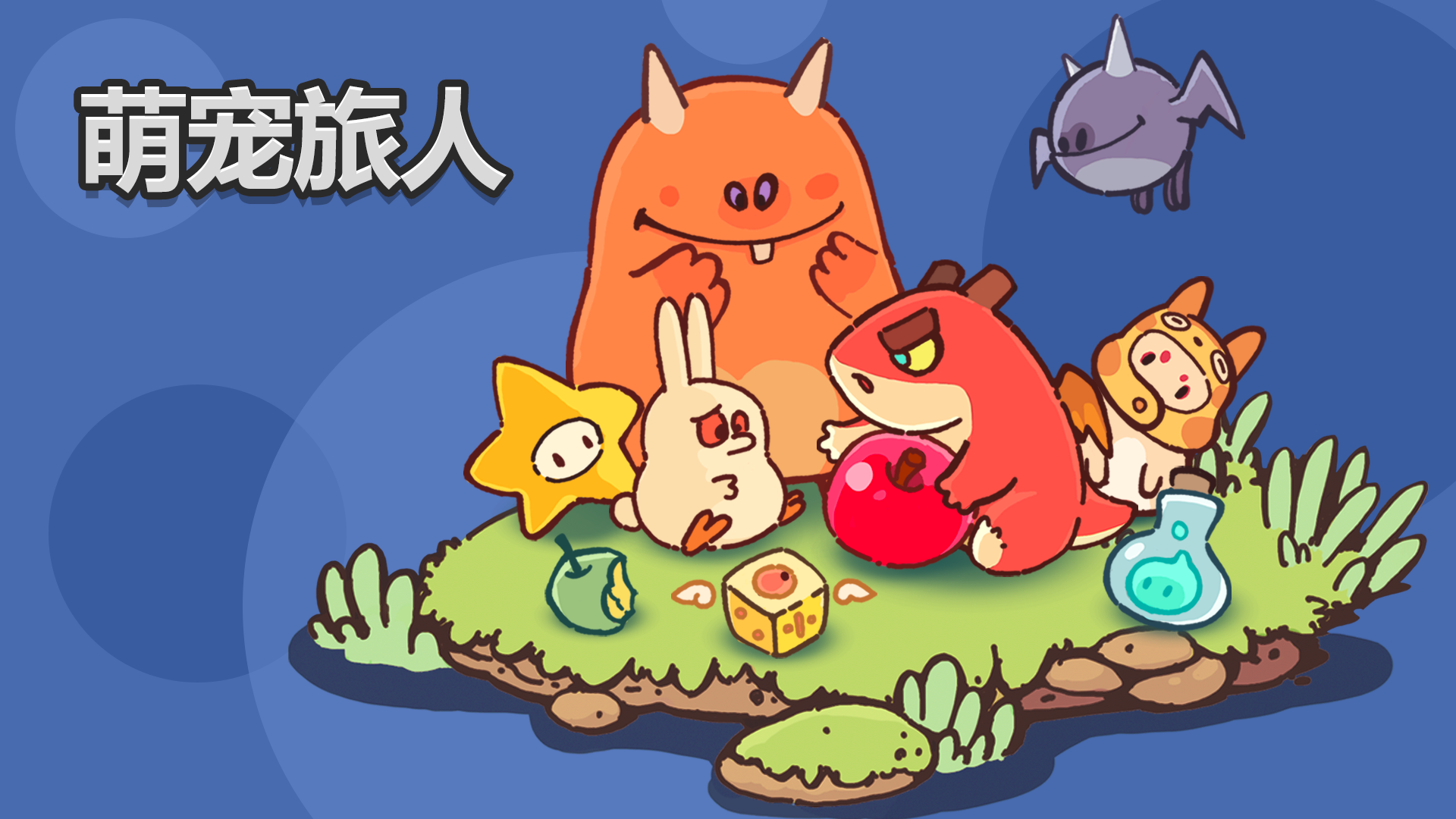 萌宠旅人游戏截图