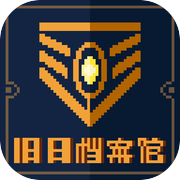 旧日档案馆