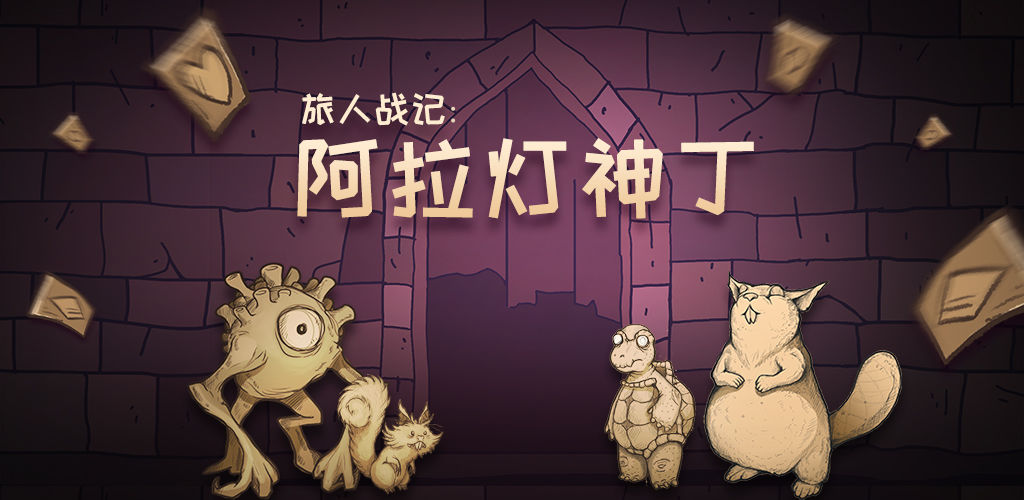 旅人战记:阿拉灯神丁