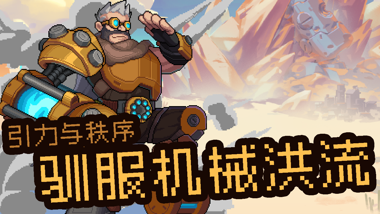 【肉鸽之塔】：钢铁之城的校准者