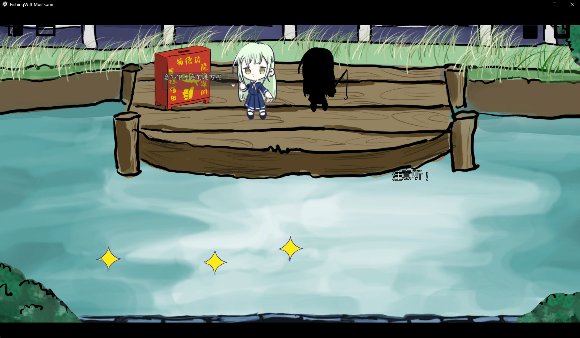 渔生与睦游戏截图