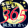 365日の誕生日占い - 本当に当たる！奇跡の無料診断アプリicon