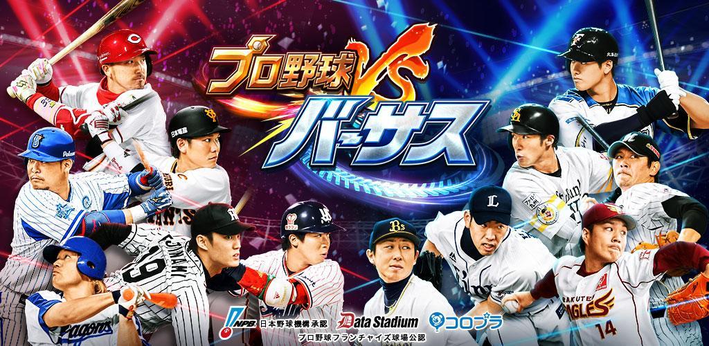 プロ野球バーサス