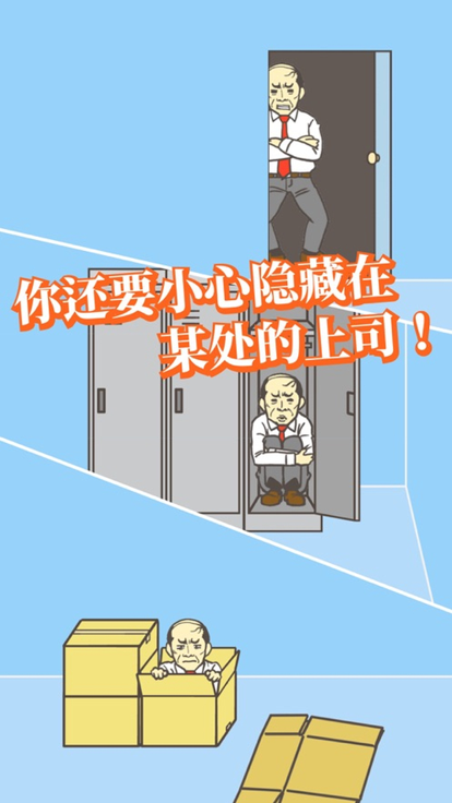 逃离公司 - 摆脱领导从公司逃出来吧游戏截图