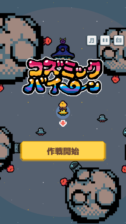 コズミックバイーン游戏截图