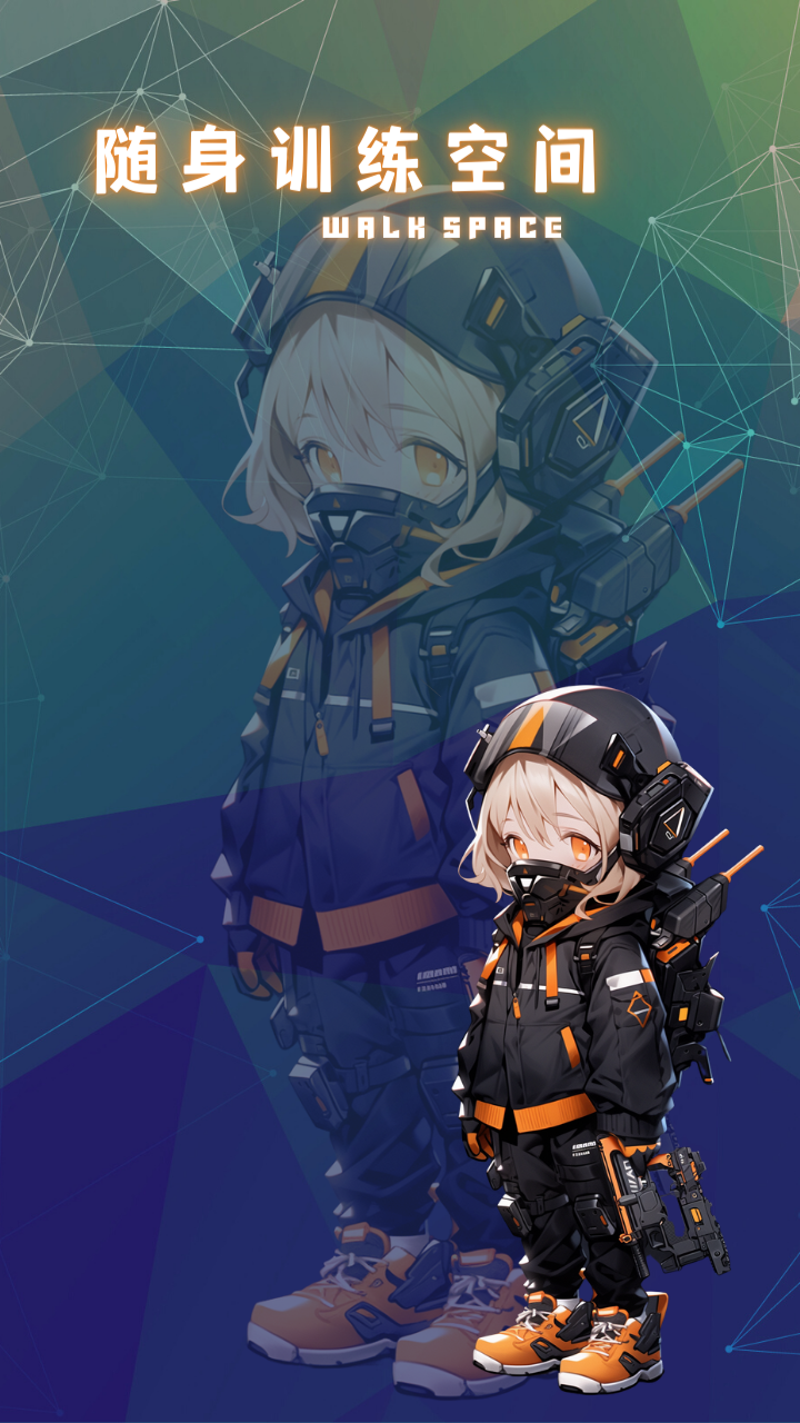随身训练空间游戏截图