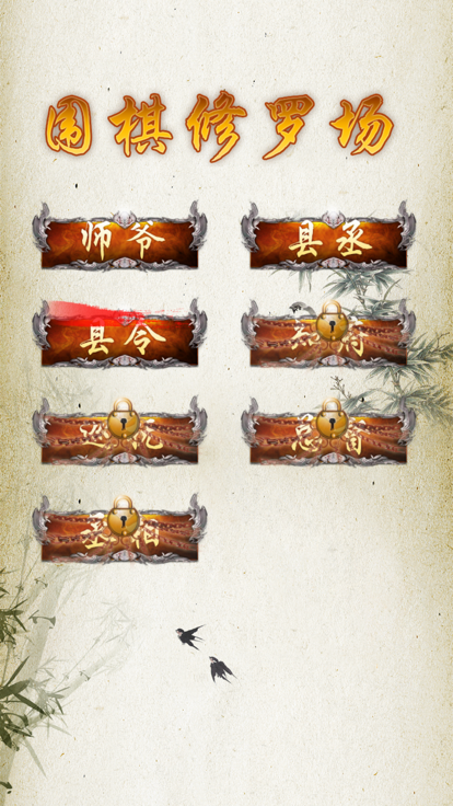 围棋修罗场（棋盘方寸间，彰显智慧光芒）游戏截图