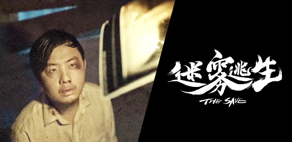 迷雾逃生