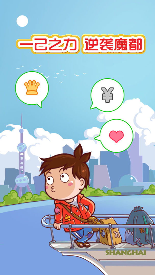 魔都浮生记游戏截图