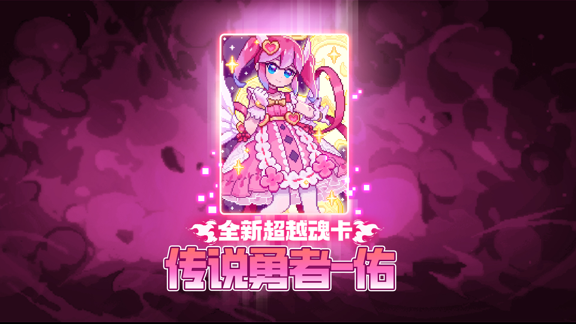 超越魂卡——传说勇者-佑上线
