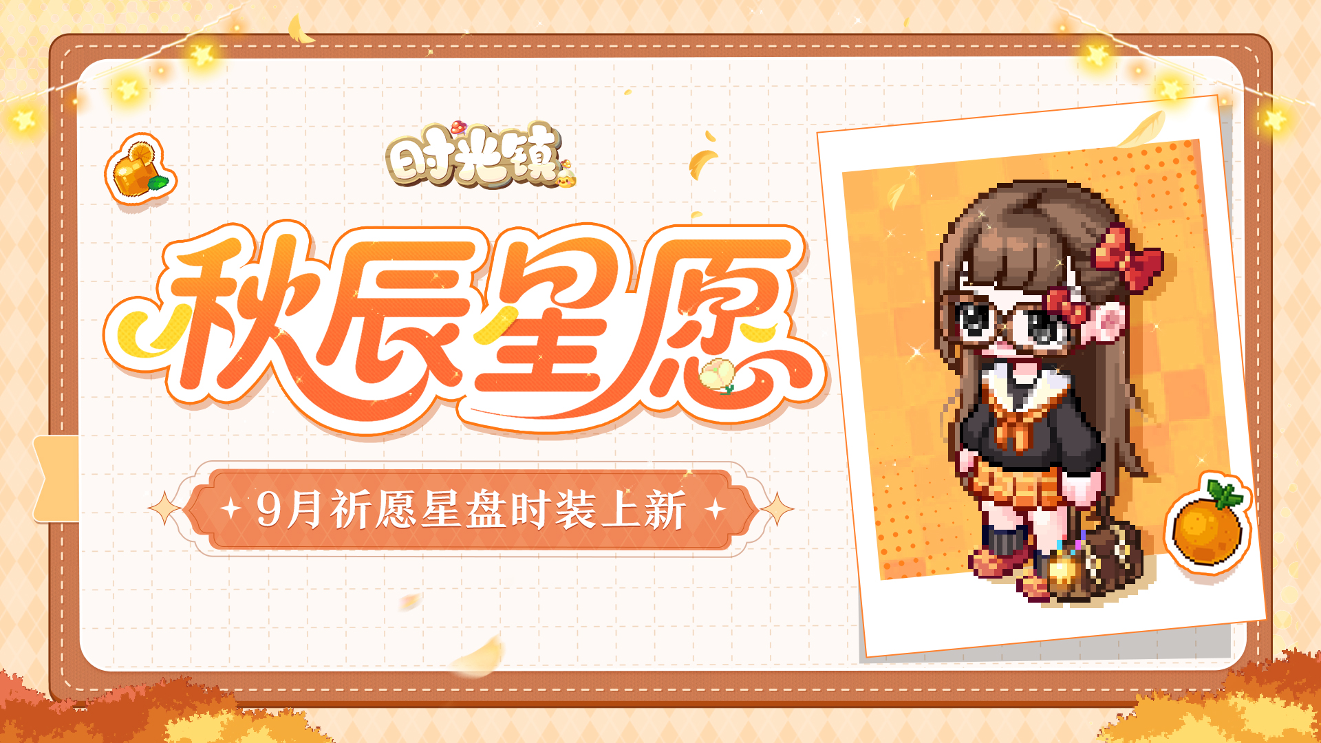 秋辰星愿