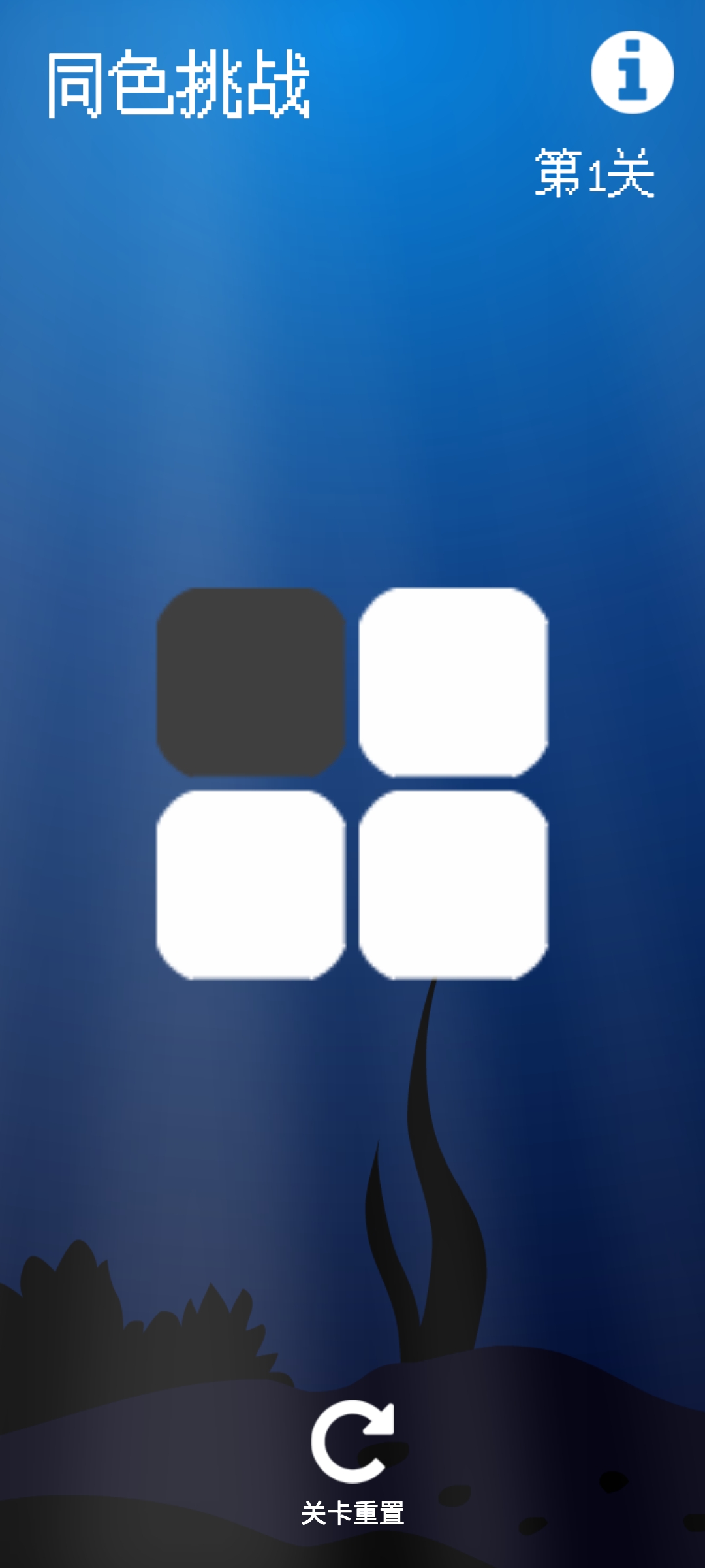 同色挑战游戏截图