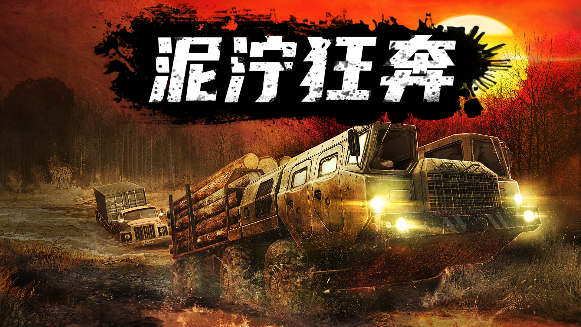 泥泞狂奔游戏截图