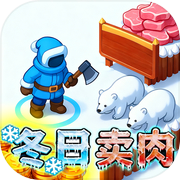 冬日卖肉icon