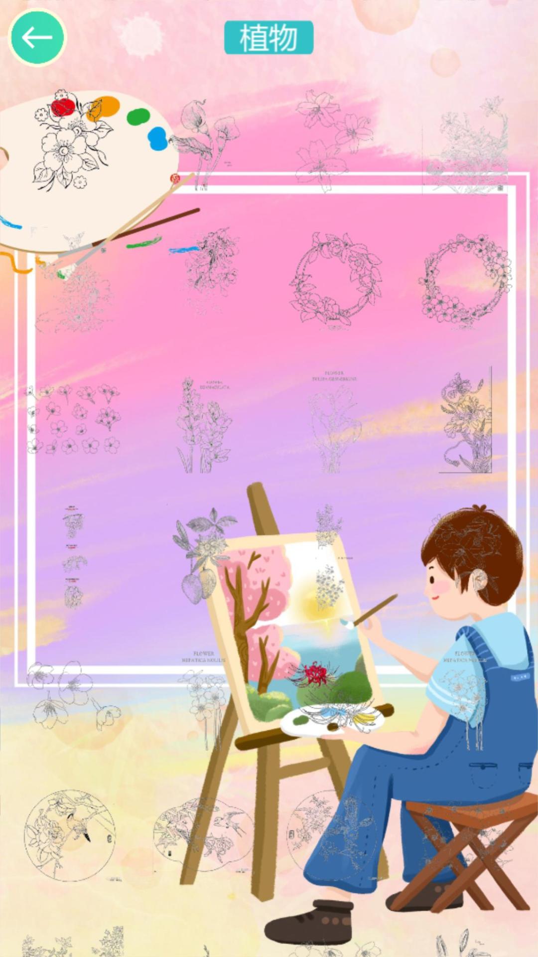 植物填色画画游戏截图