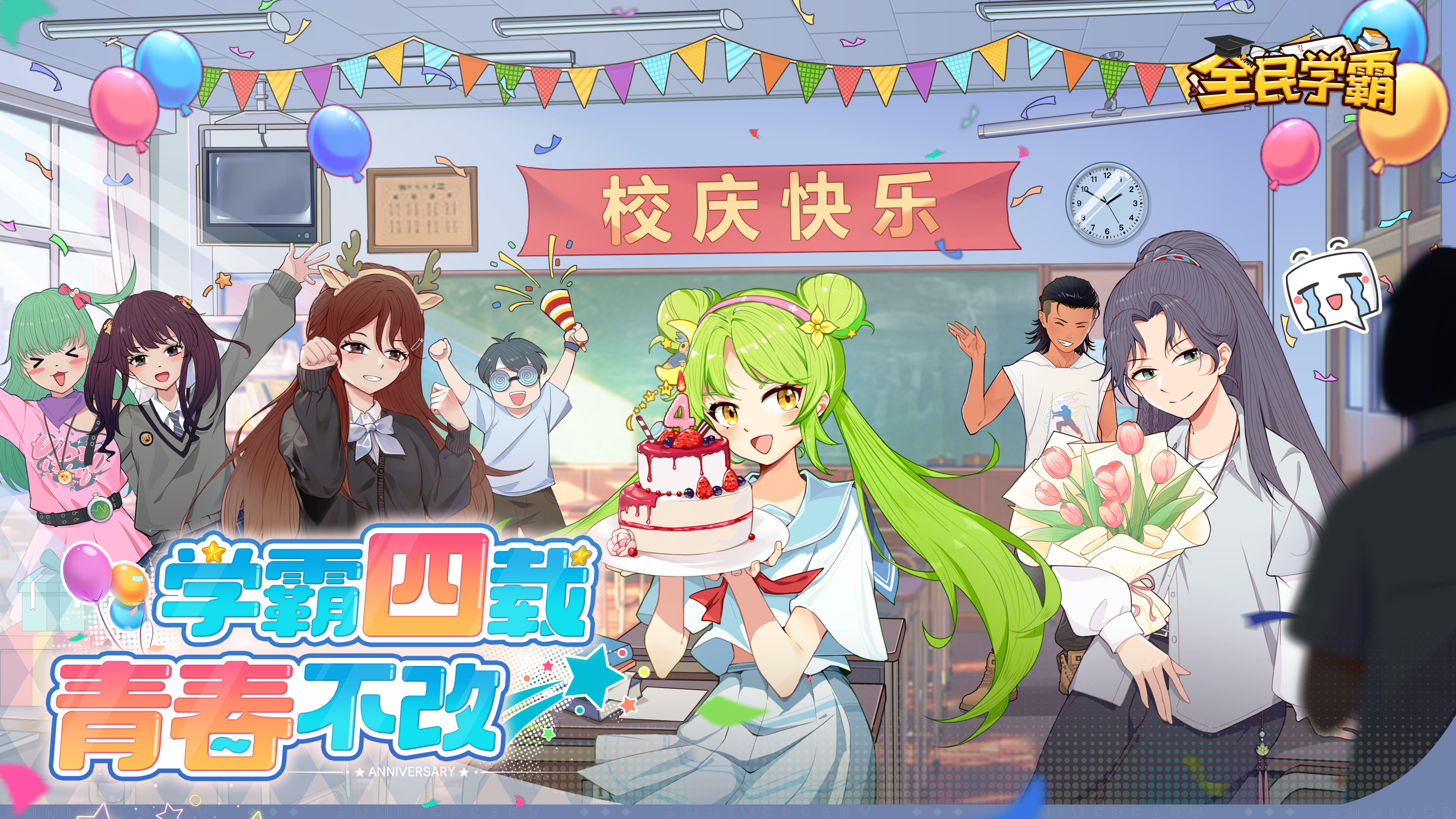 4周年校庆