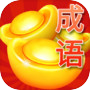 成语疯狂icon