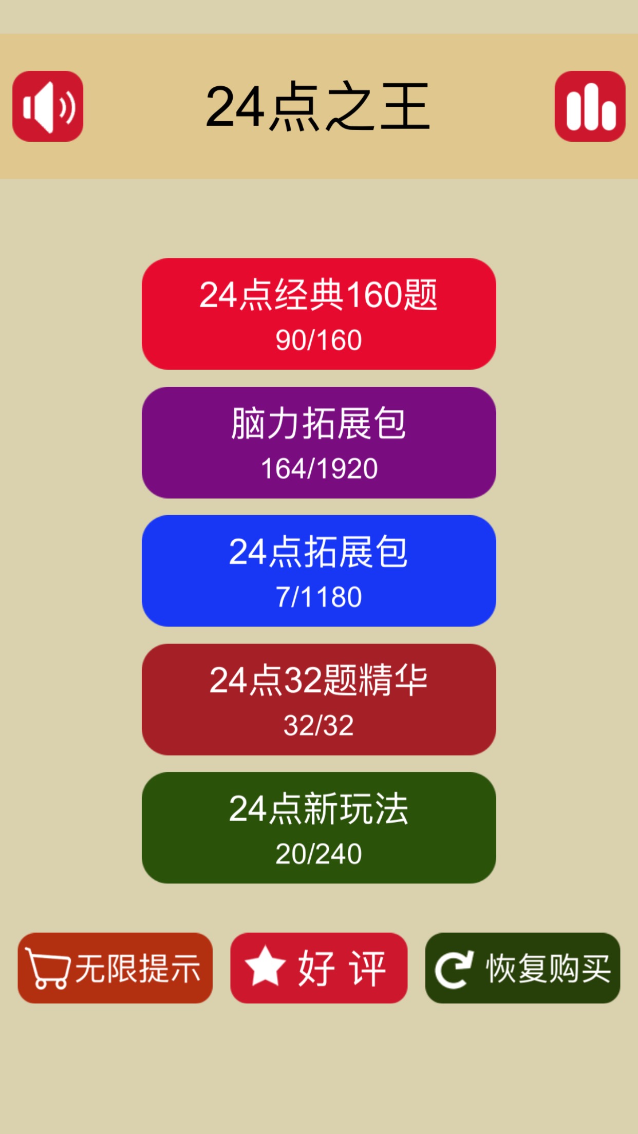 24点口算王游戏截图