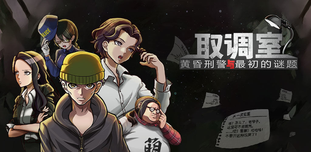 取调室:黄昏刑警与最初的谜题