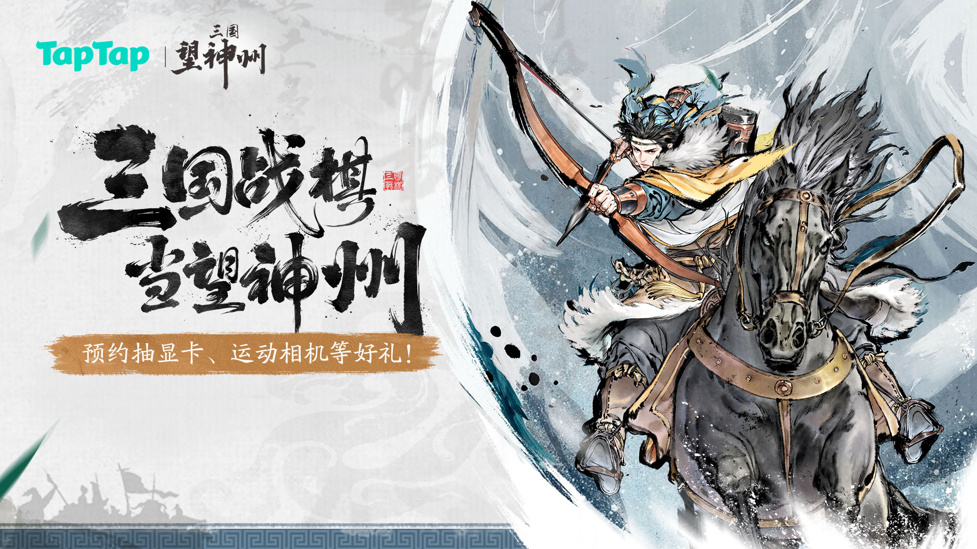 预约《三国望神州》抽5060Ti显卡、运动相机、京东卡等海量福利
