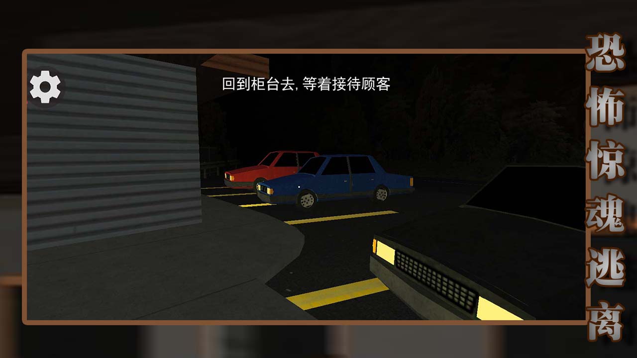 恐怖惊魂逃离游戏截图