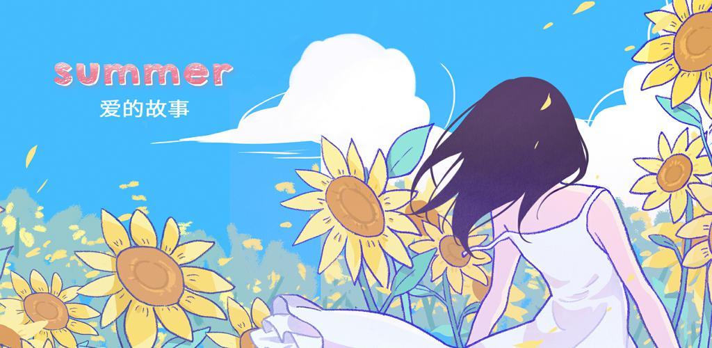 Summer-爱情故事