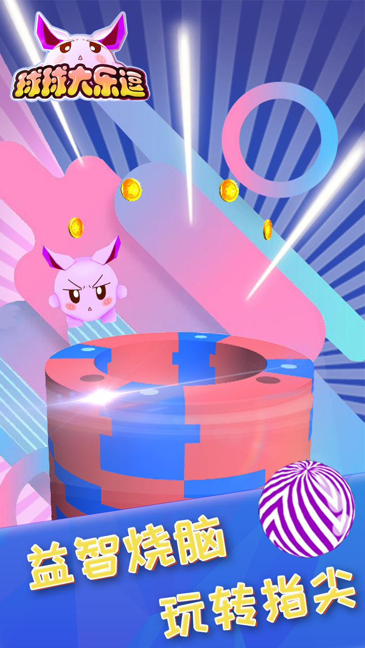 球球大乐逗游戏截图