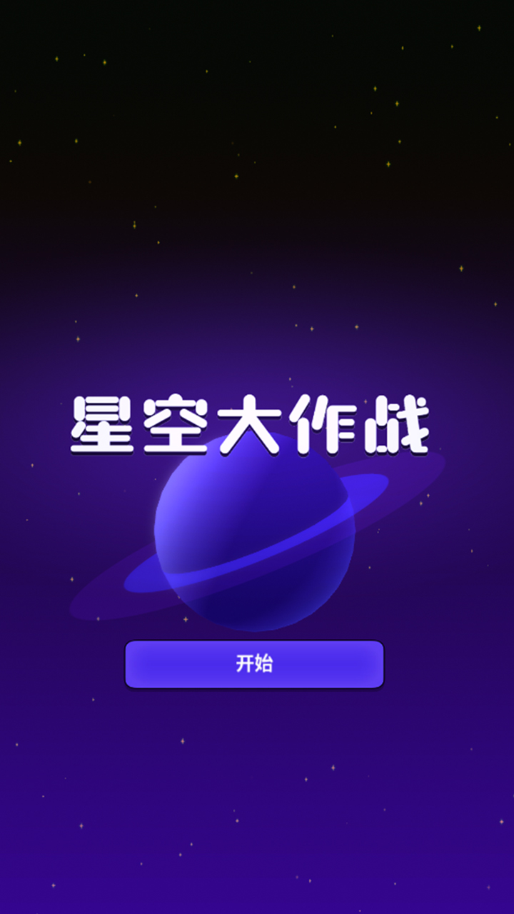 星空大作战游戏截图