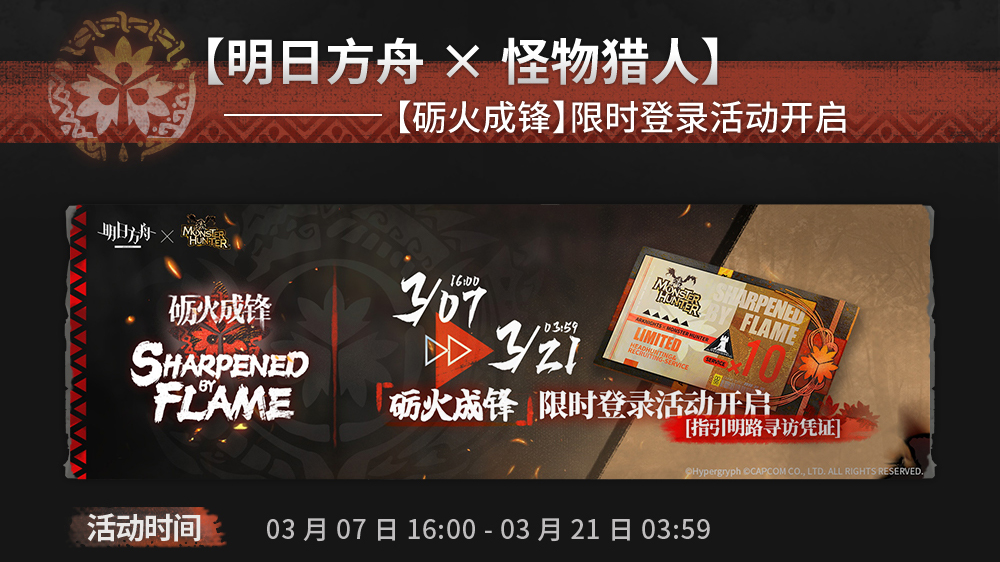 【砺火成锋】限时登录活动开启