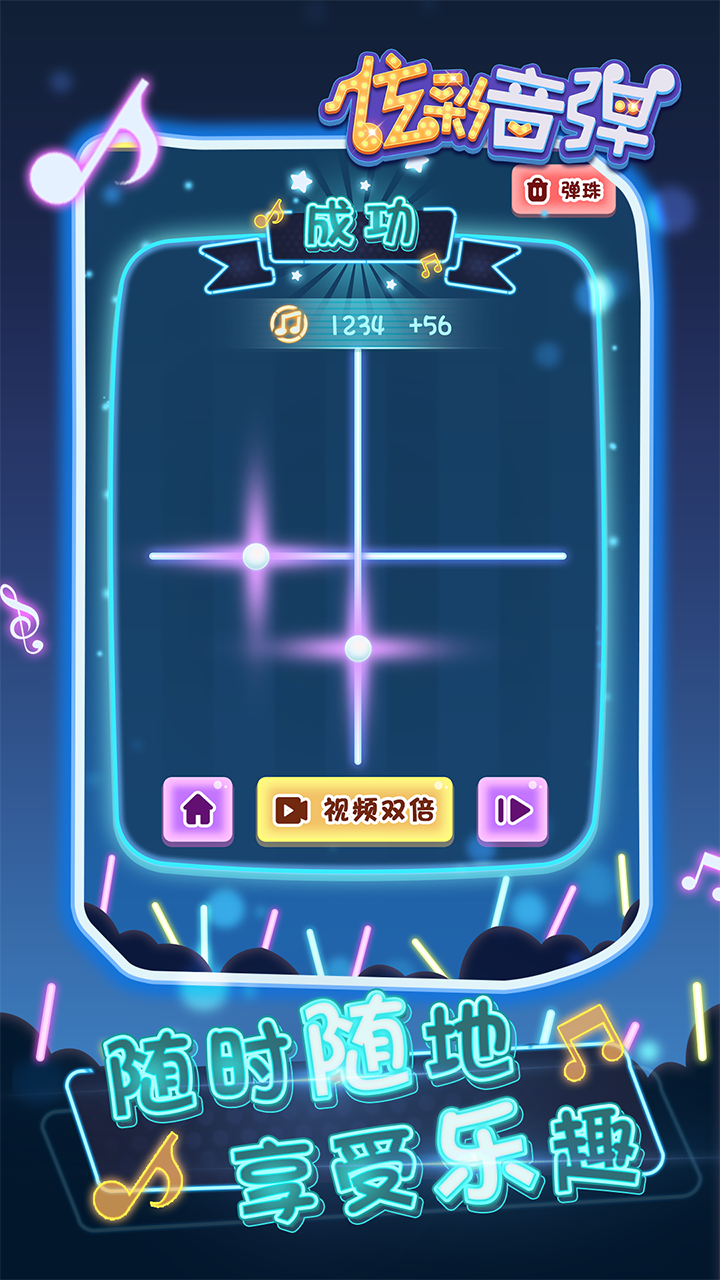 炫彩音弹游戏截图