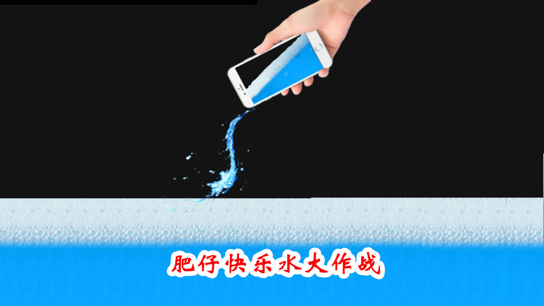 肥仔快乐水大作战