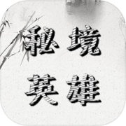 带着系统去秘境