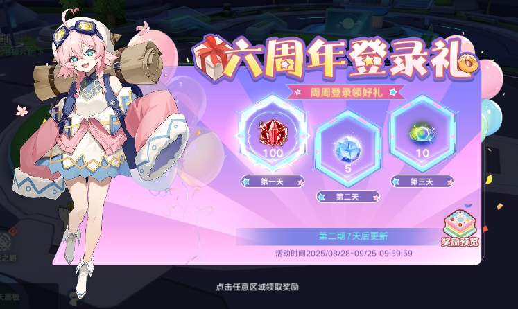 六周年登陆礼