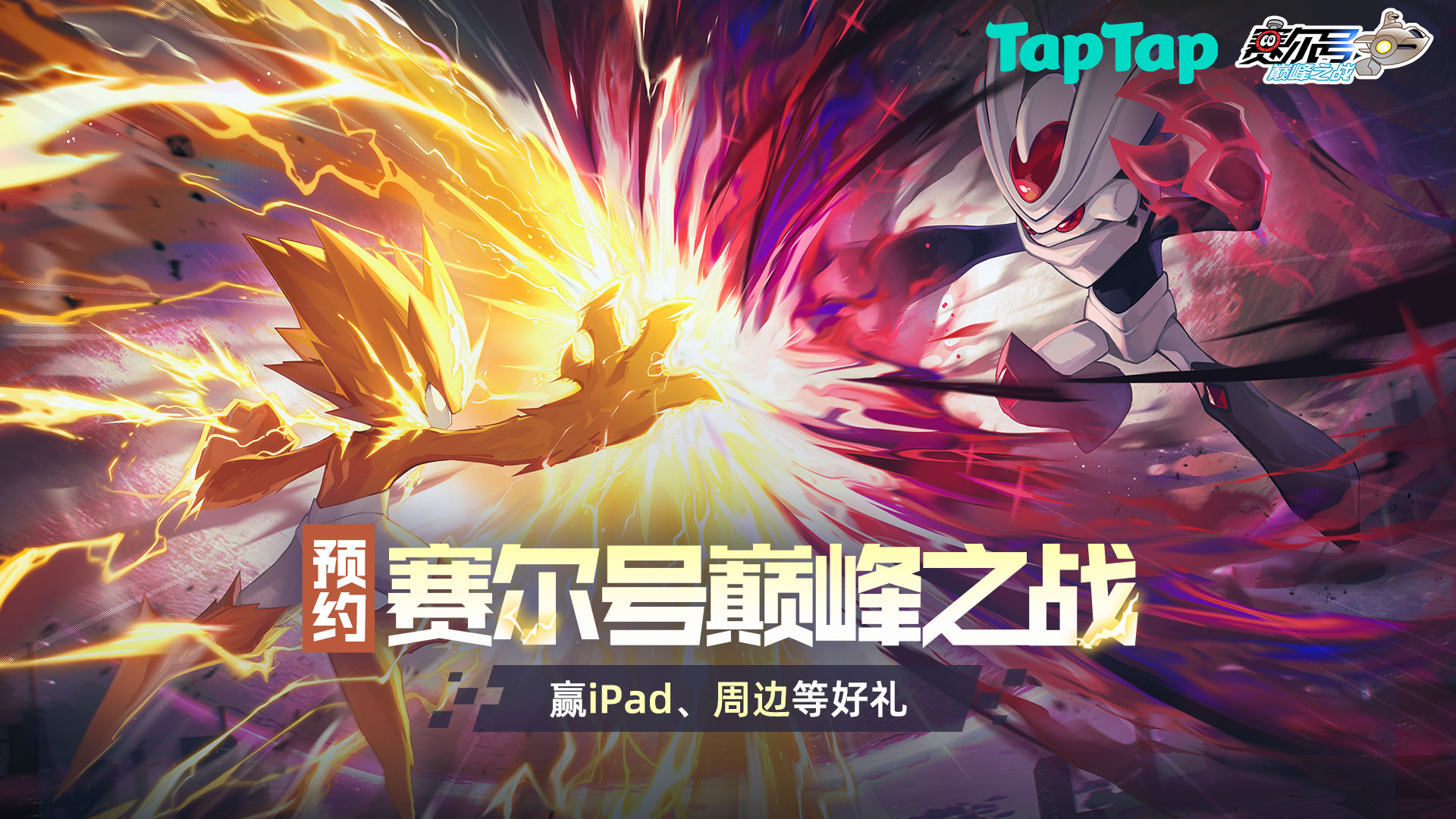 预约《赛尔号巅峰之战》赢iPad、游戏周边等好礼！