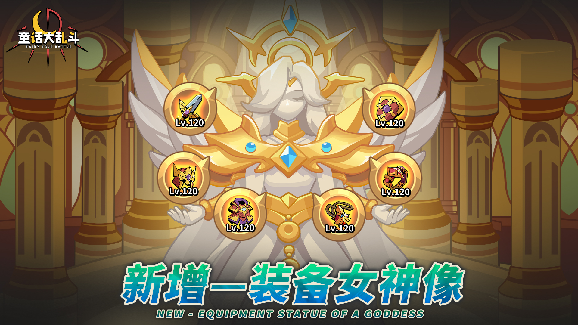 •装备女神像