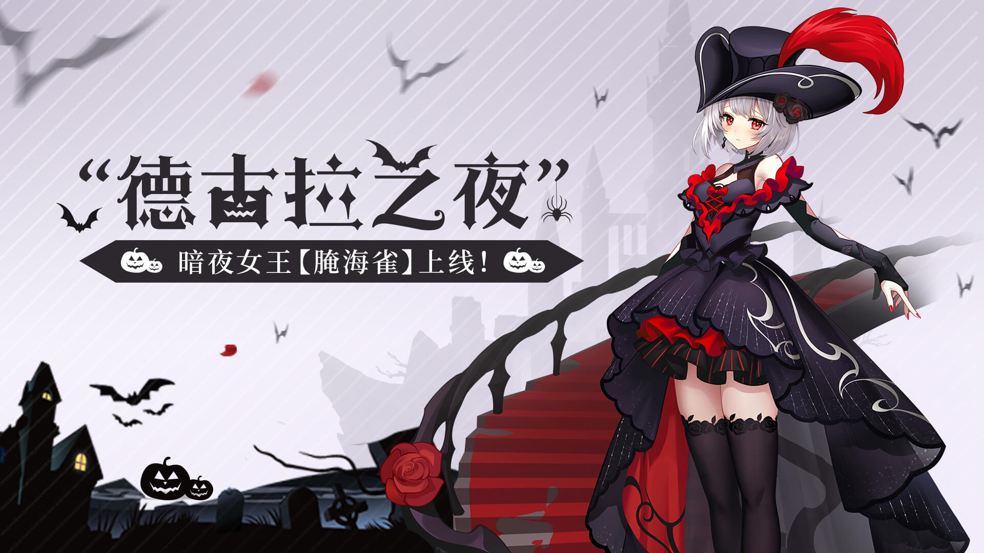 「1.6德古拉之夜」