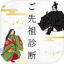 ご先祖診断icon
