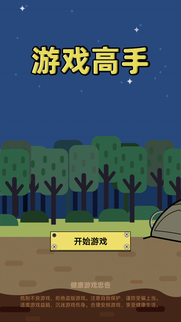 游戏高手游戏截图