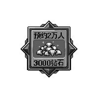 奖励3000永久性不限制钻石