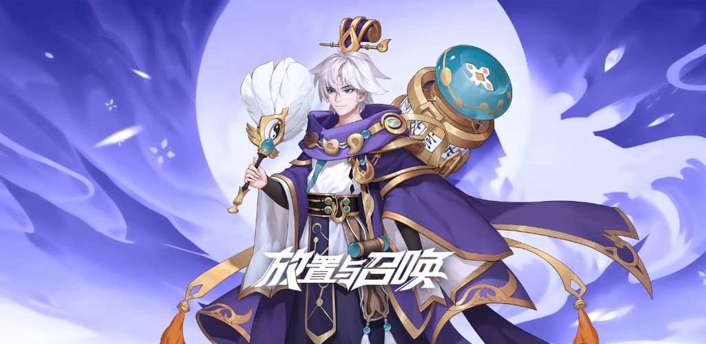 放置与召唤