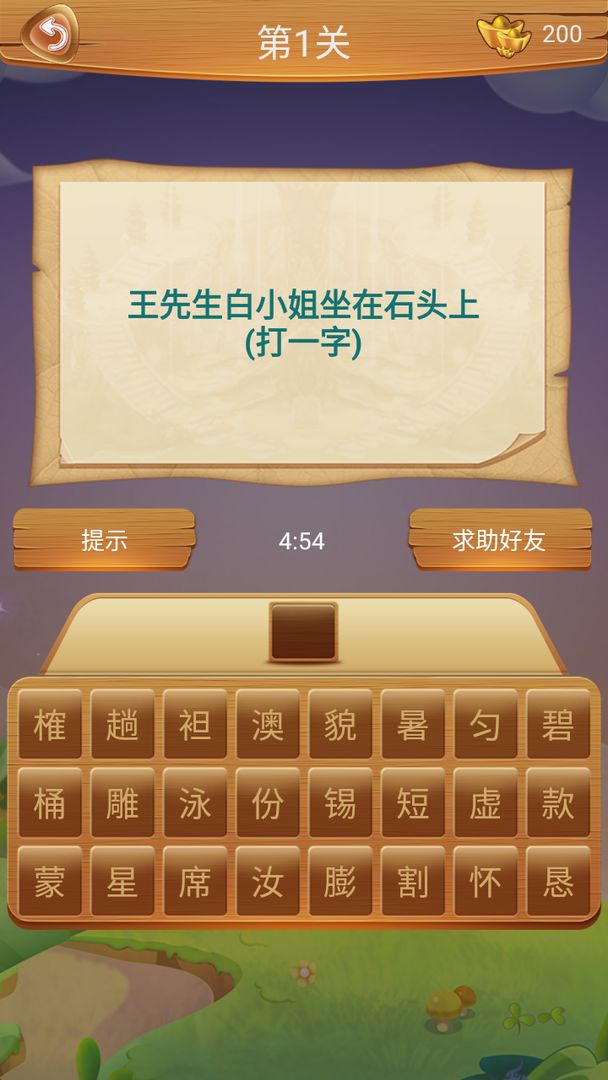 学霸猜字游戏截图