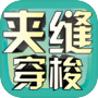 夹缝穿梭icon