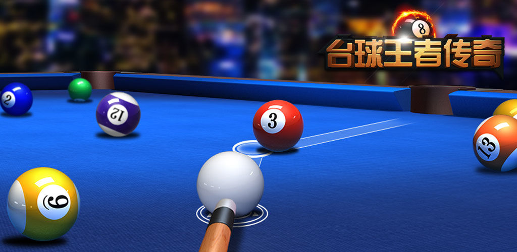 台球王者传奇