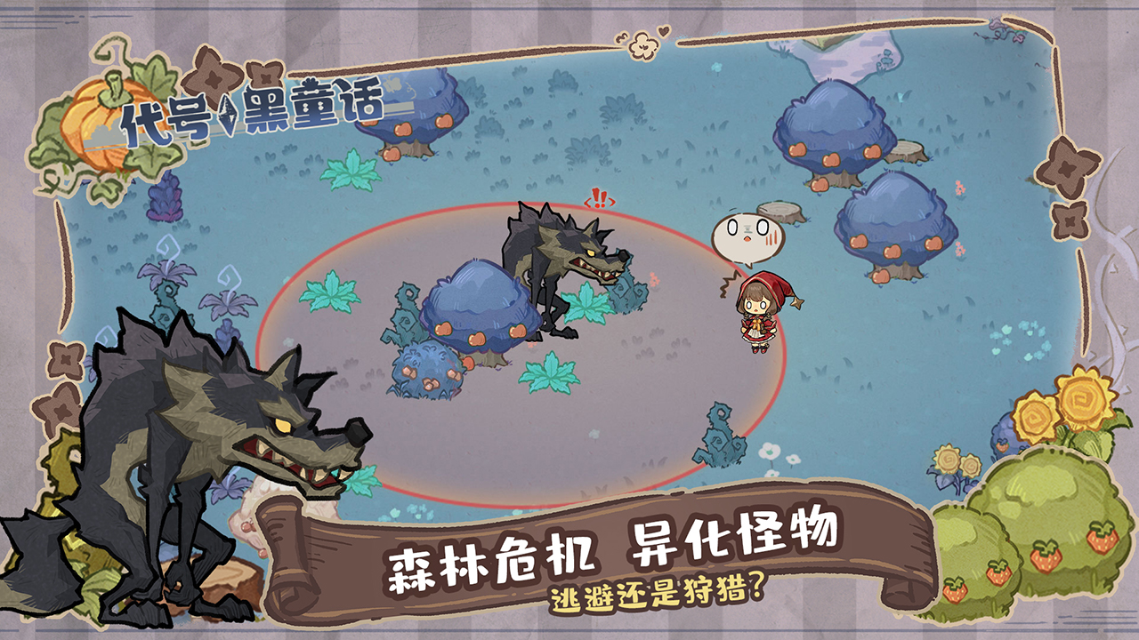 代号：黑童话游戏截图