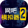 网吧模拟器2icon