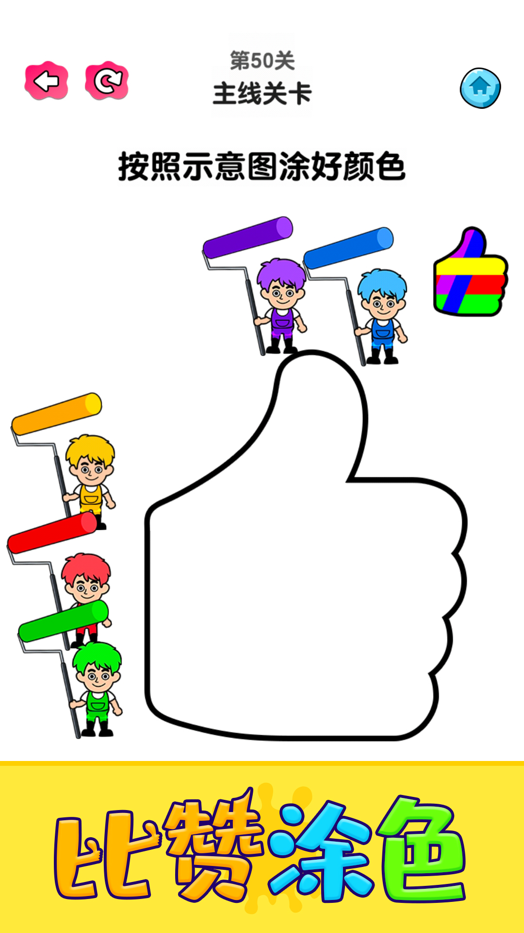 涂色小能手游戏截图