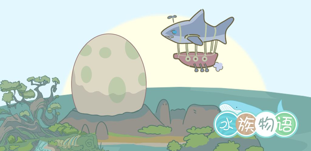 水族物语