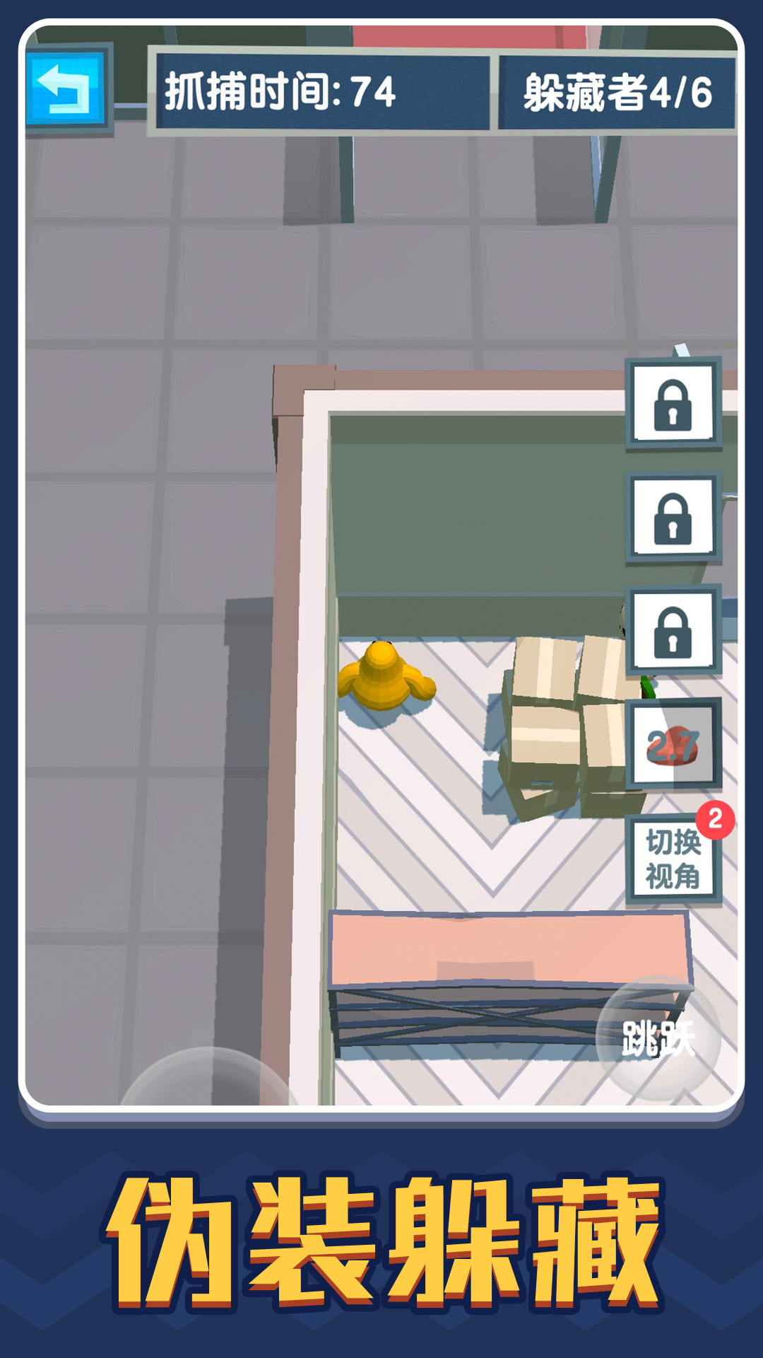 捉迷藏游戏截图